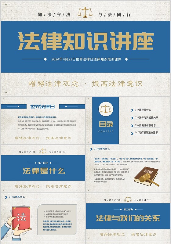 蓝黄双色简约知法守法与法同行法律知识讲座PPT世界法律日