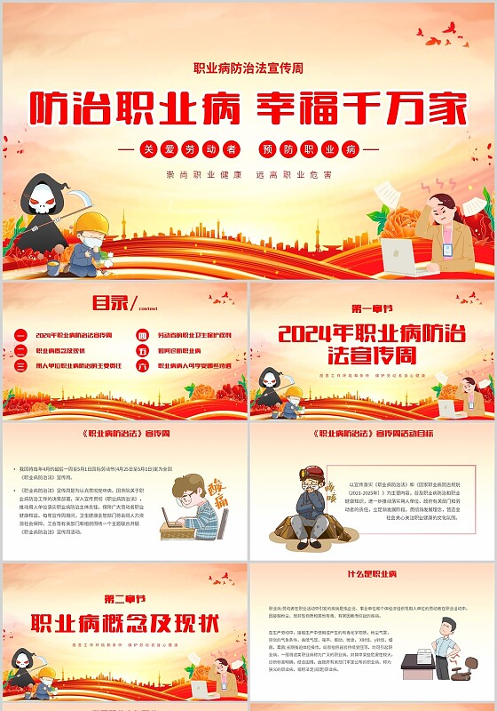 红色水彩大气简约职业病防治法宣传周防治职业病幸福千万家PPT