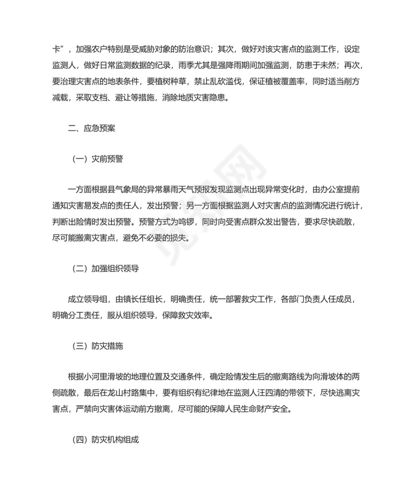 三防地质灾害应急预案.docx