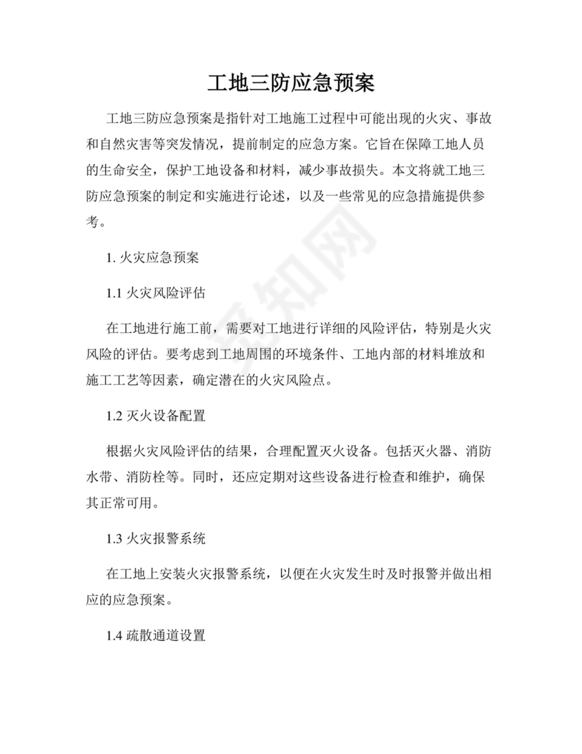 工地三防应急预案.docx