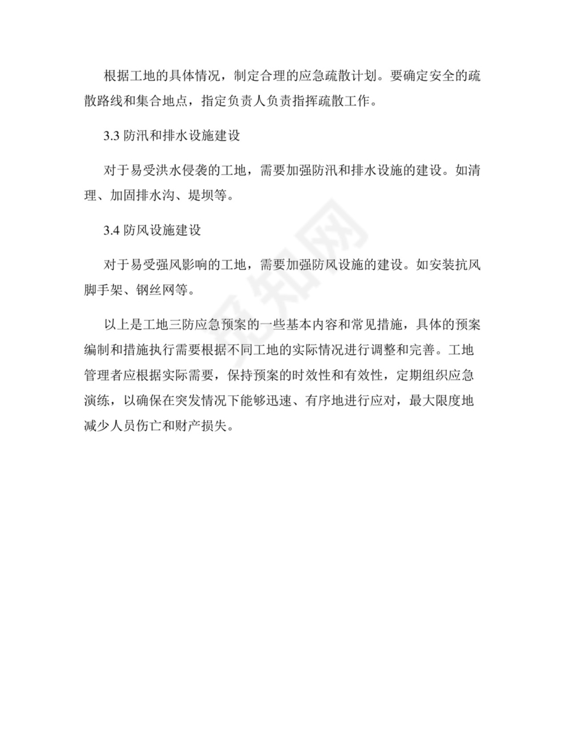 工地三防应急预案.docx
