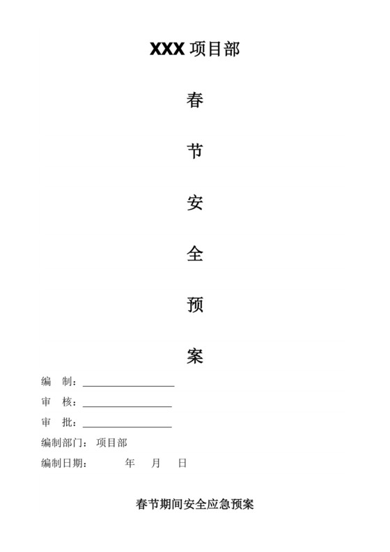 春节期间安全应急预案及值班表.doc