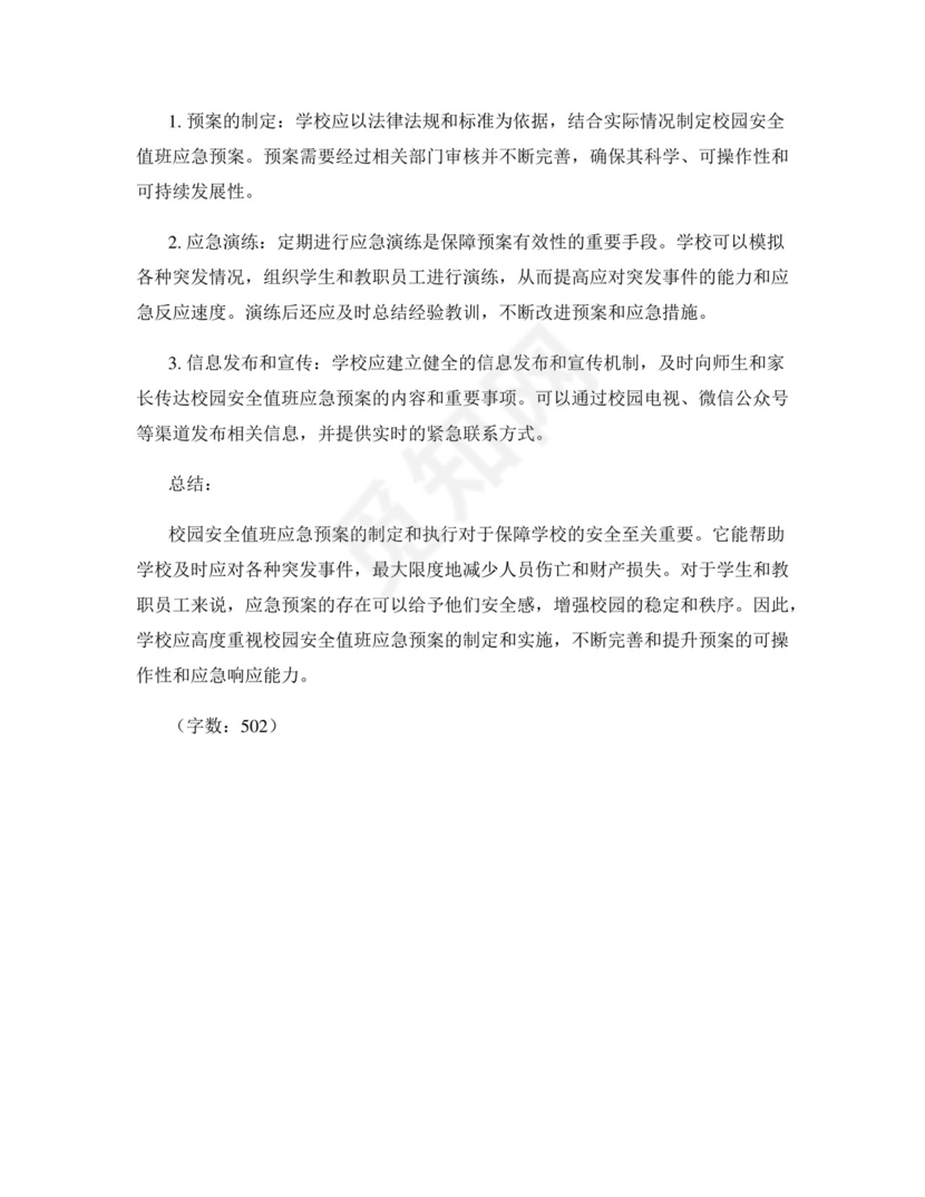 校园安全值班应急预案.docx