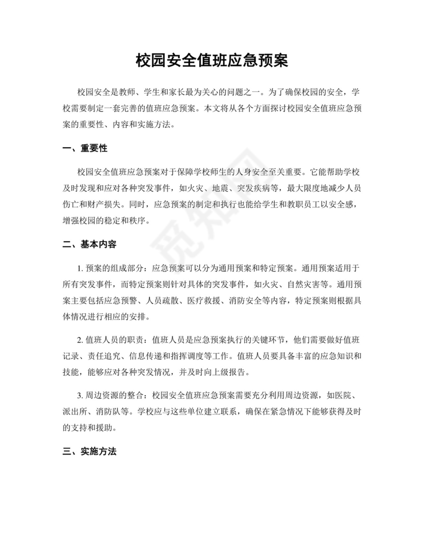 校园安全值班应急预案.docx