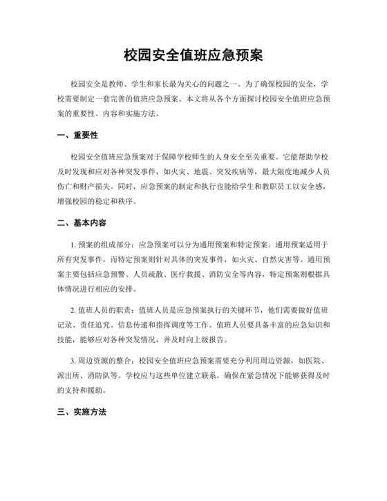 校园安全值班应急预案.docx