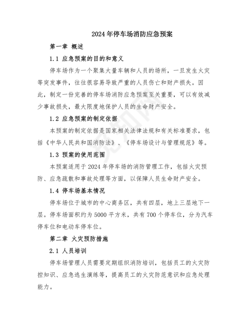 2024年停车场消防应急预案.doc