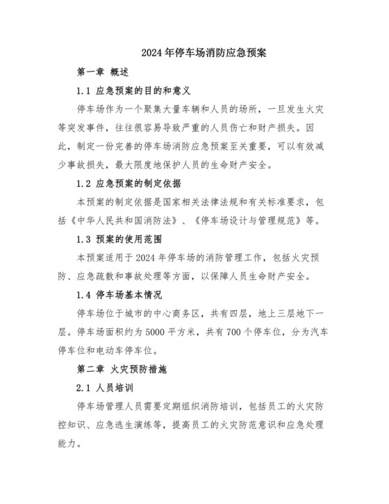 2024年停车场消防应急预案.doc