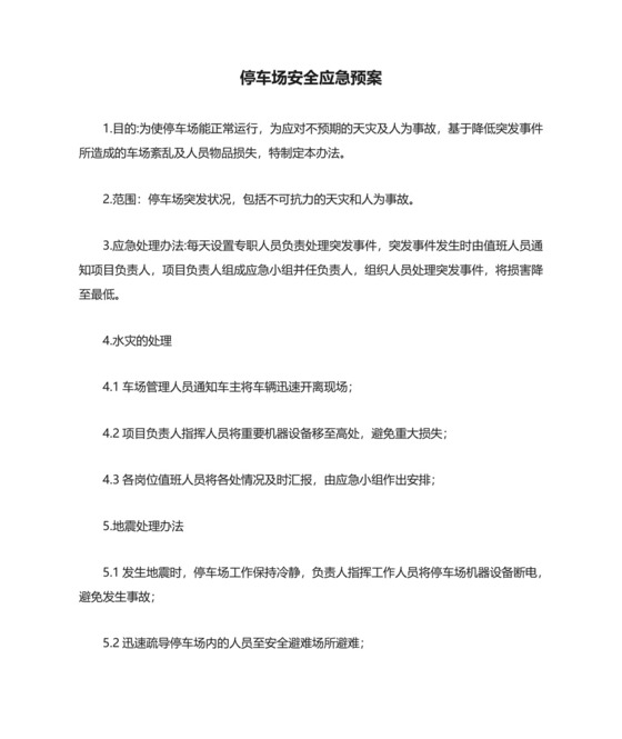 停车场安全应急预案.docx