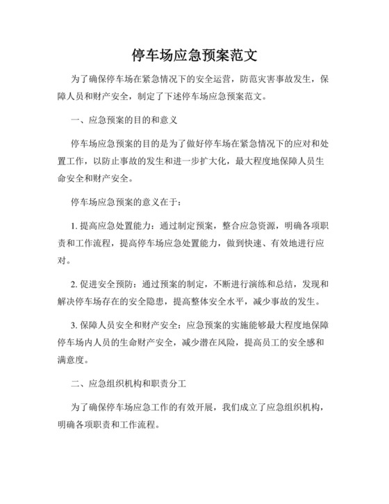 停车场应急预案范文.docx