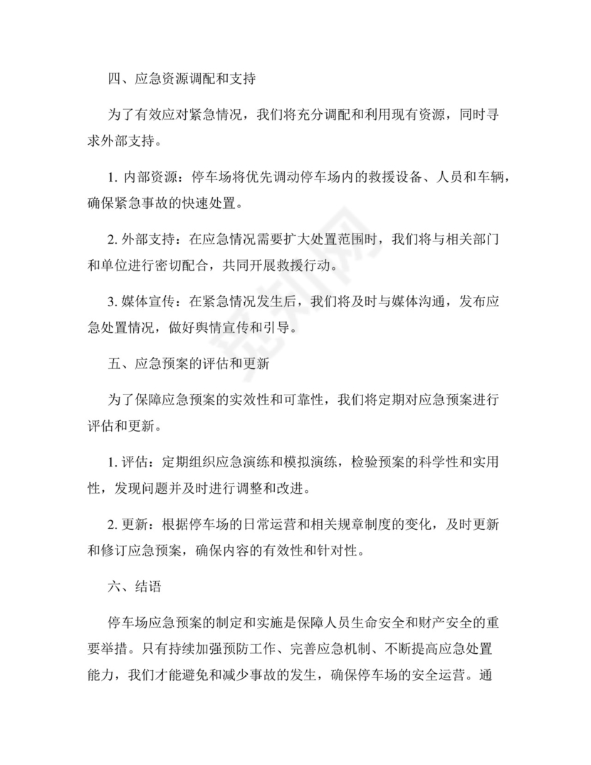 停车场应急预案范文.docx