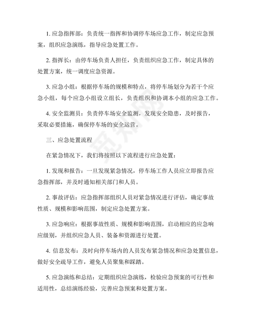 停车场应急预案范文.docx