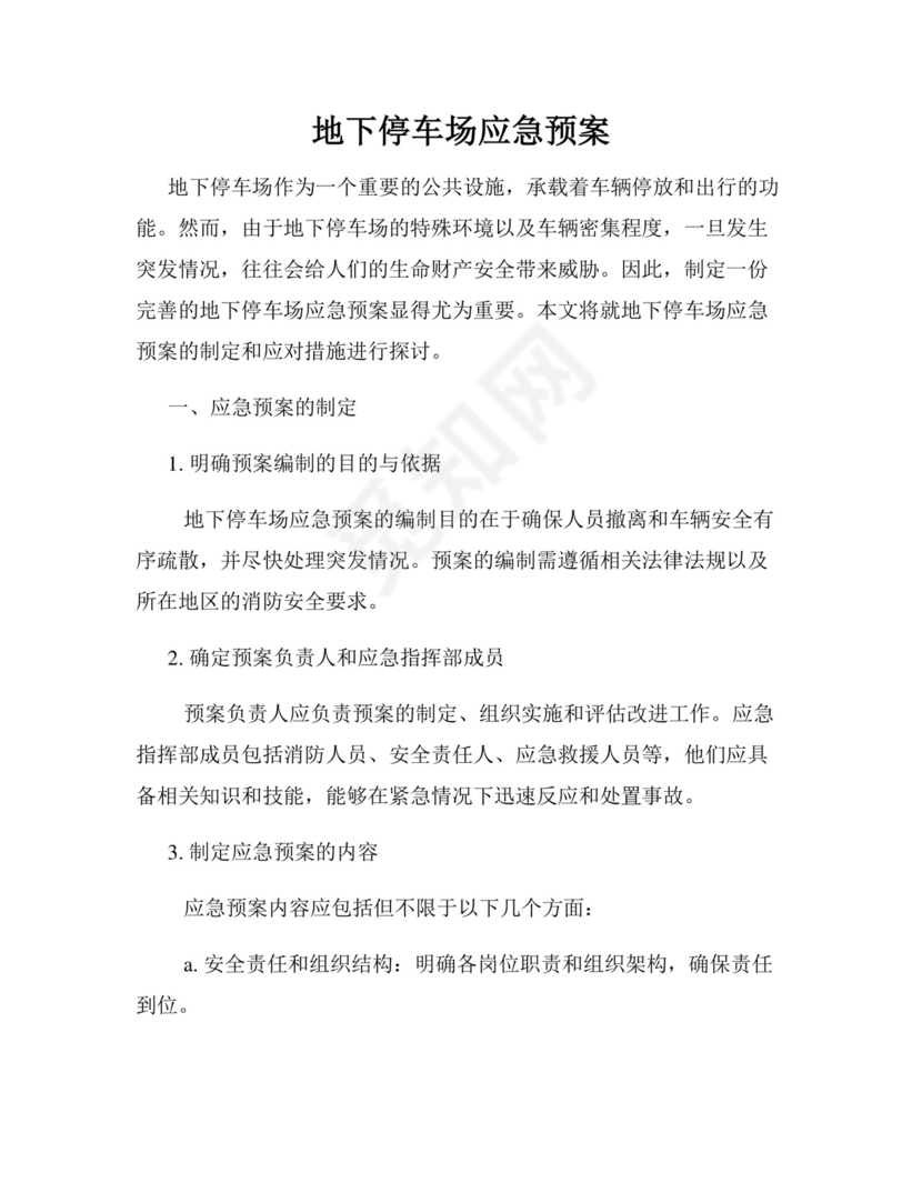地下停车场应急预案.docx