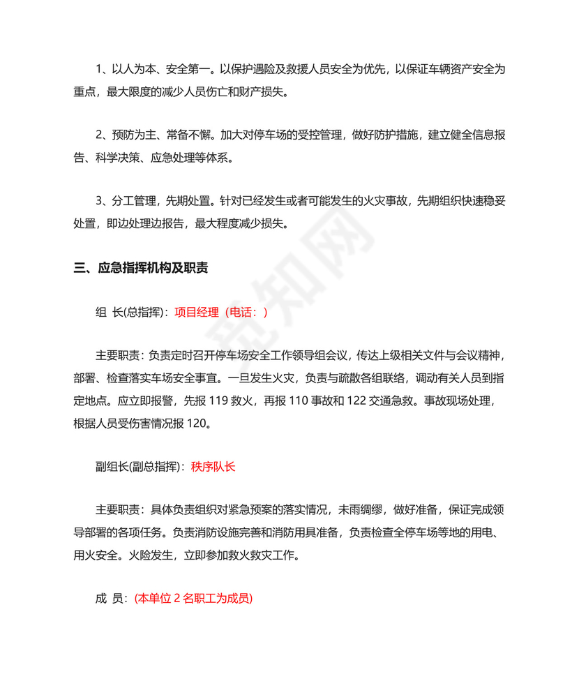 地面停车场消防应急预案.doc