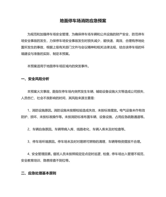 地面停车场消防应急预案.doc