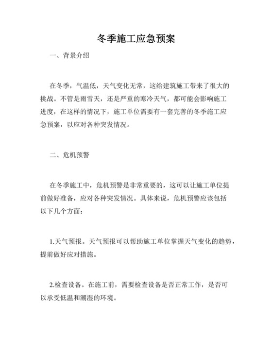 冬季施工应急预案.docx