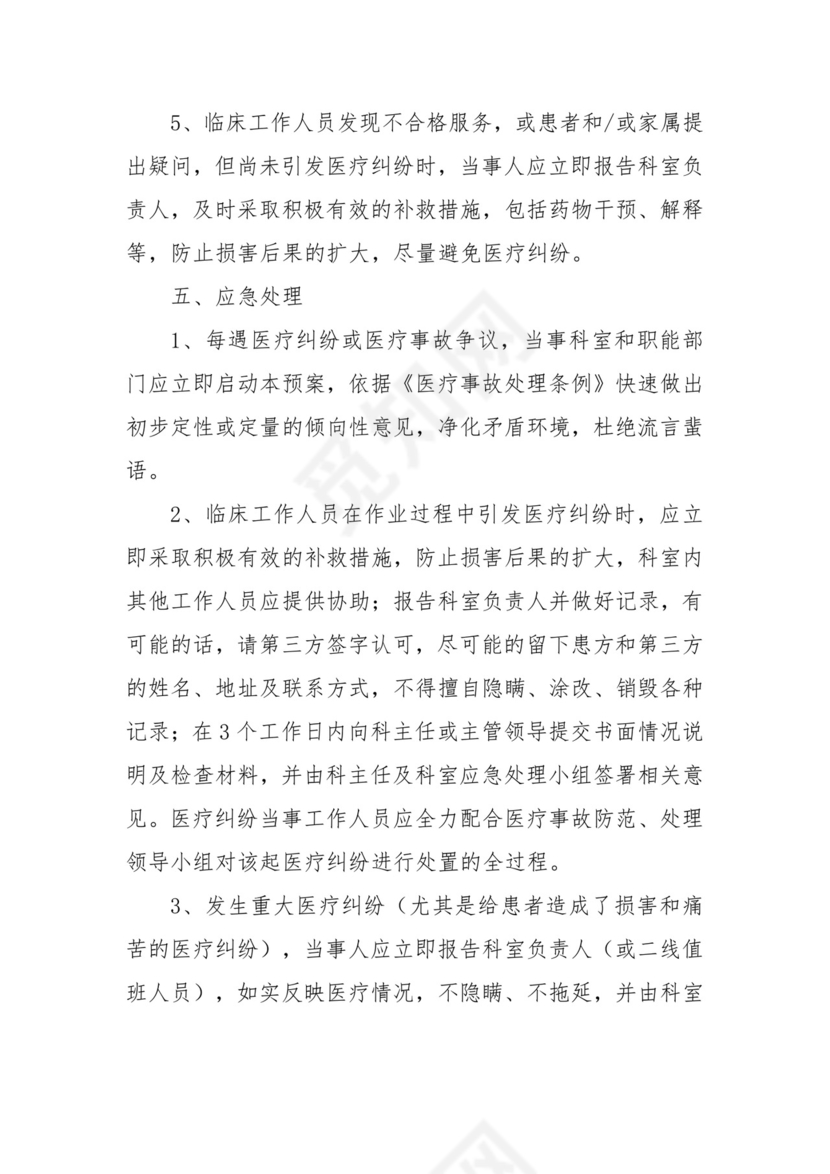 医疗纠纷、事故应急处理预案五篇.docx