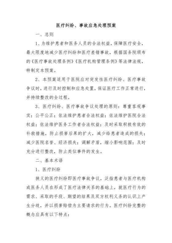 医疗纠纷、事故应急处理预案五篇.docx