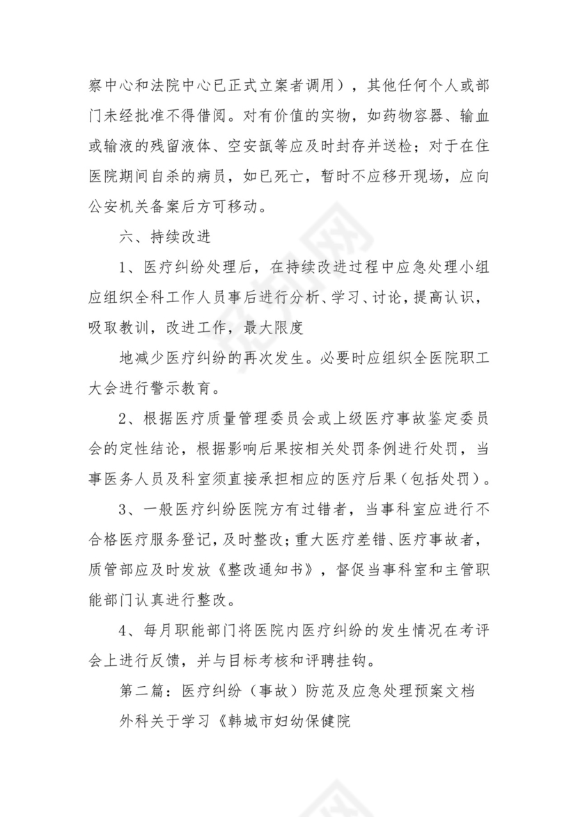 医疗纠纷、事故应急处理预案五篇.docx