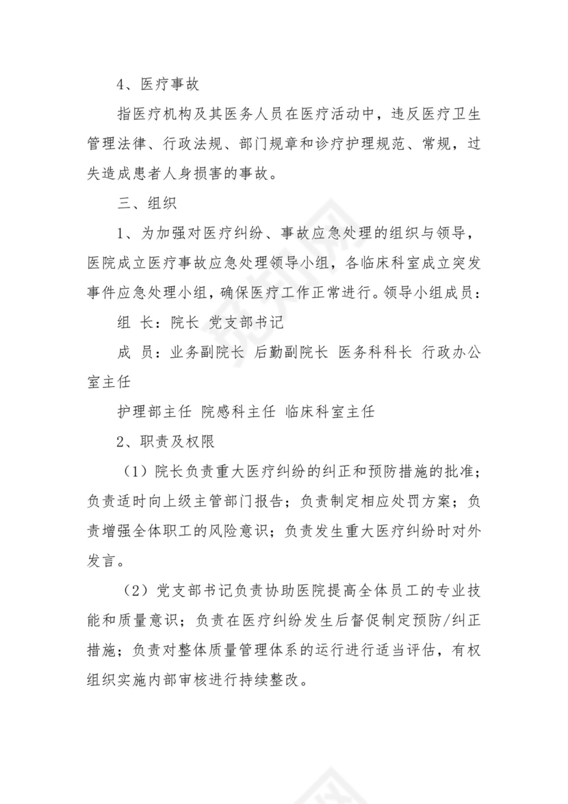 医疗纠纷、事故应急处理预案五篇.docx