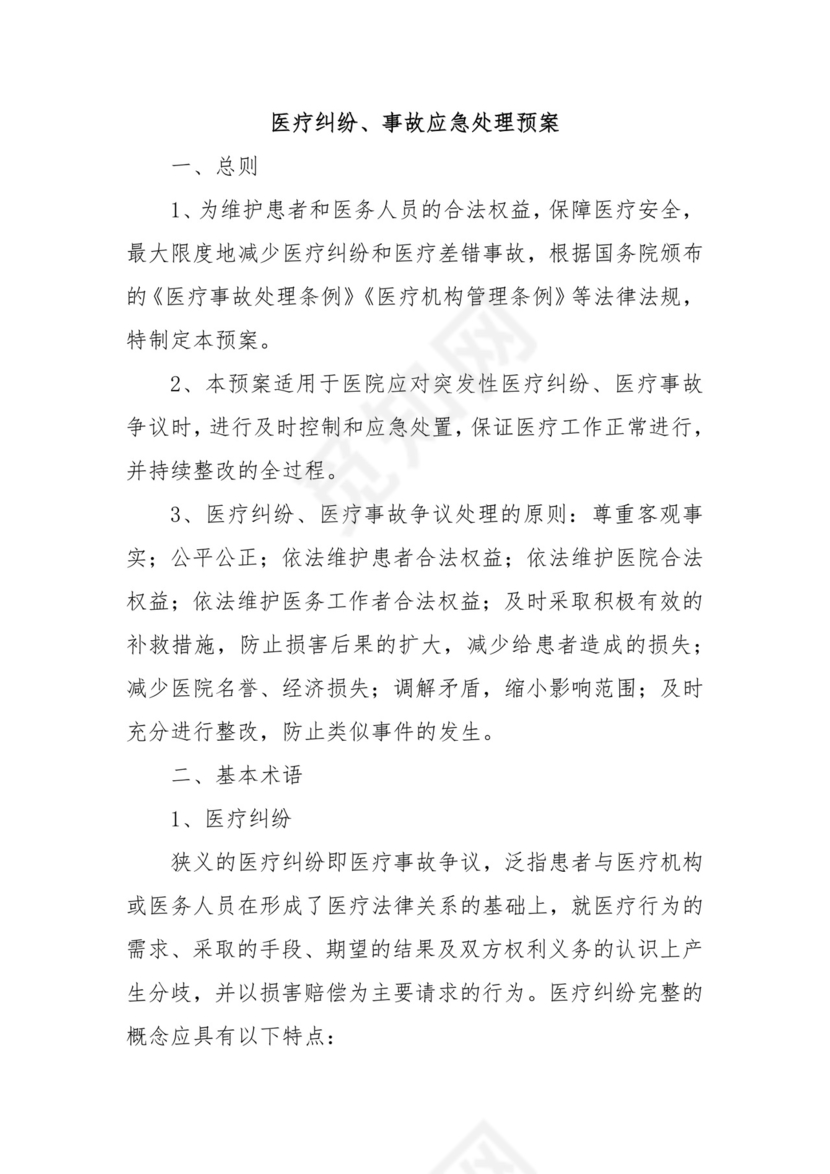 医疗纠纷、事故应急处理预案五篇.docx