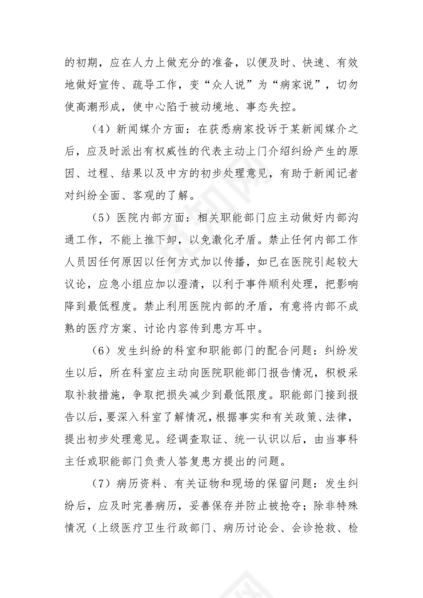 医疗纠纷、事故应急处理预案五篇.docx