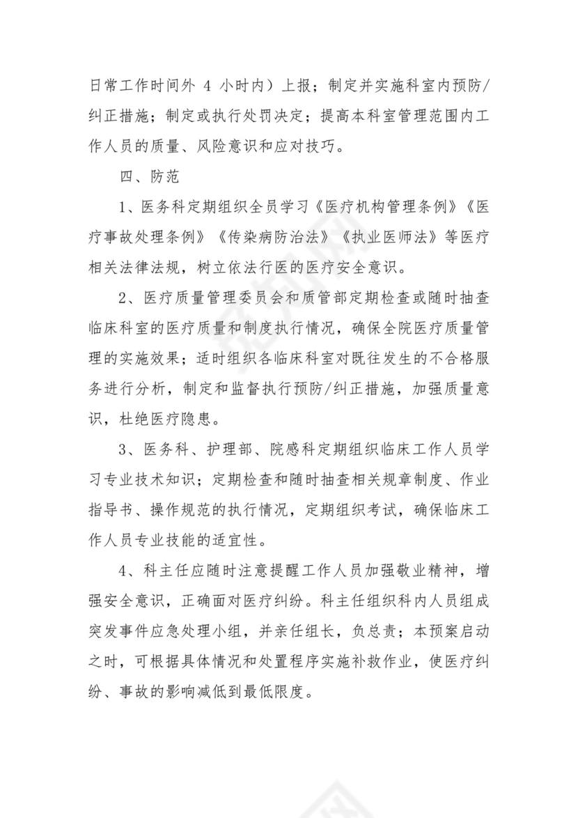 医疗纠纷、事故应急处理预案五篇.docx