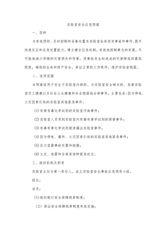实验室安全应急预案.docx