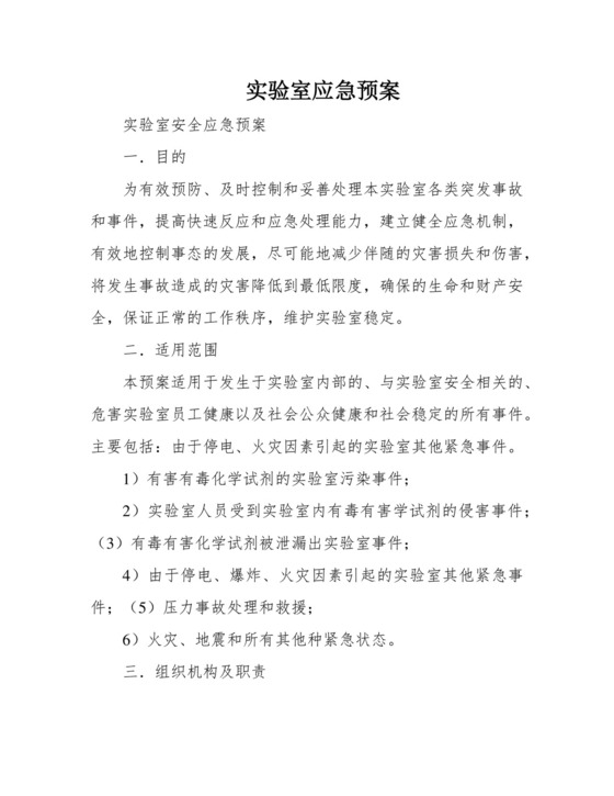 实验室应急预案精选.docx