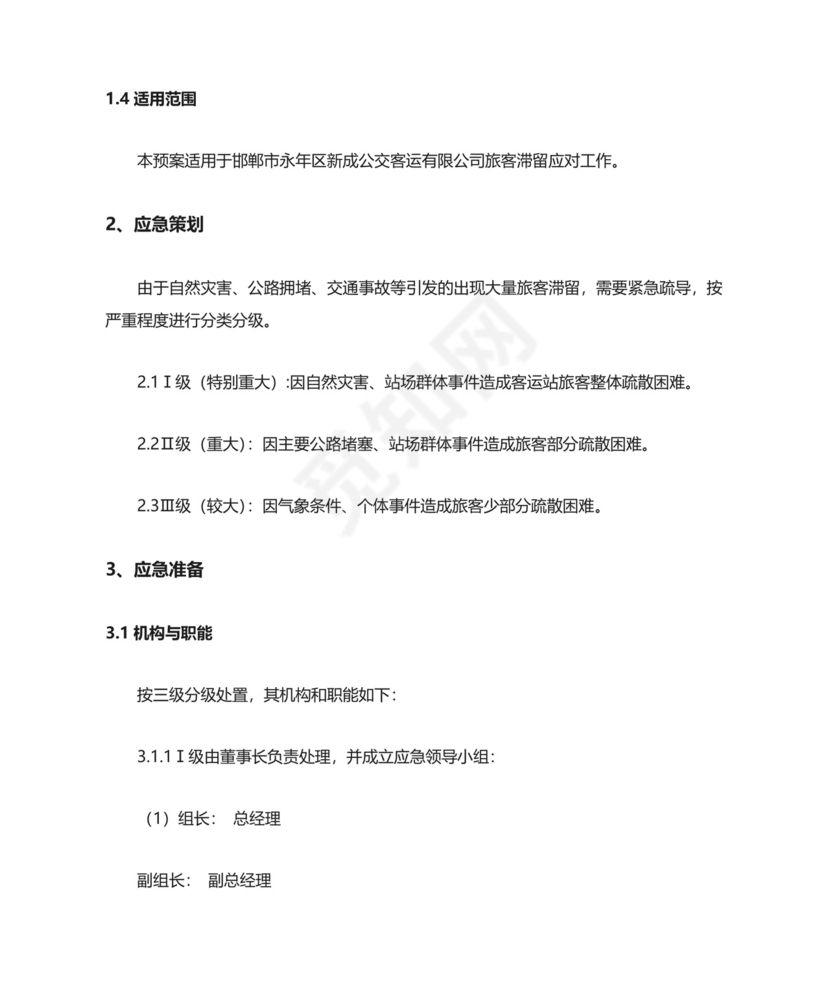公交公司旅客滞留疏导应急预案.doc
