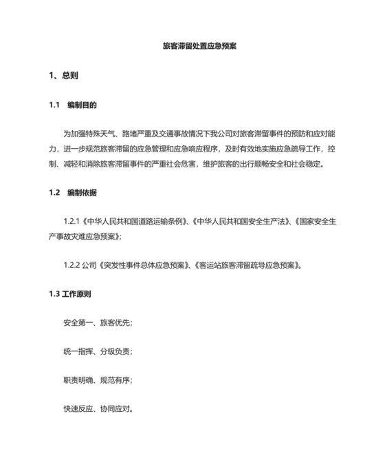 公交公司旅客滞留疏导应急预案.doc