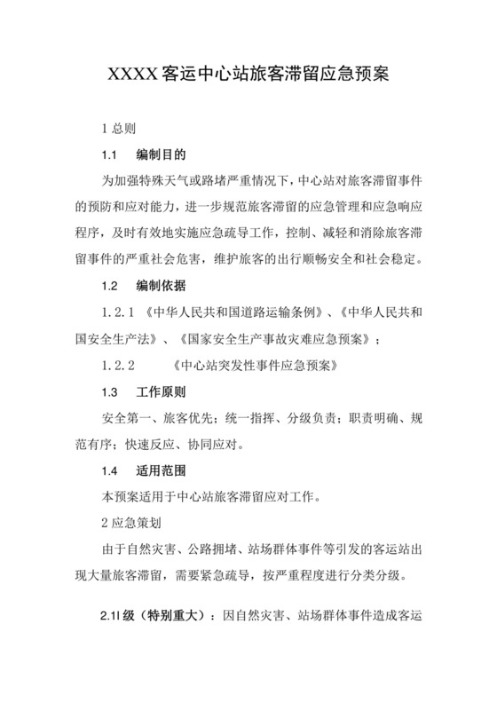客运中心站旅客滞留应急预案.docx