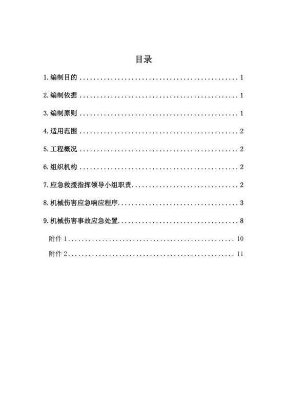 机械伤害事故专项应急救援预案.doc