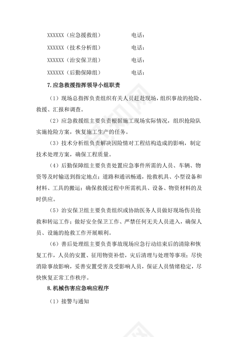 机械伤害事故专项应急救援预案.doc