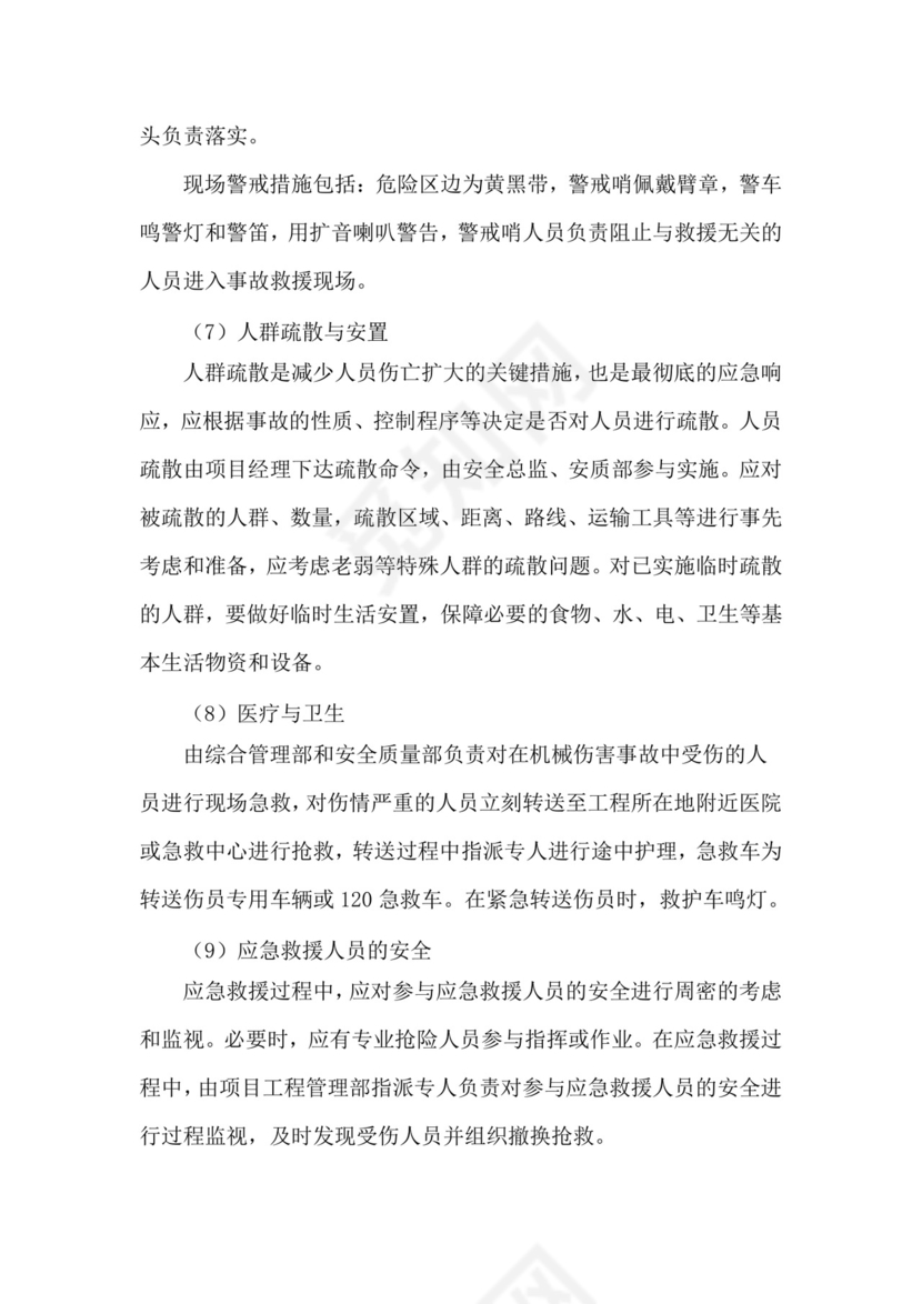 机械伤害事故专项应急救援预案.doc