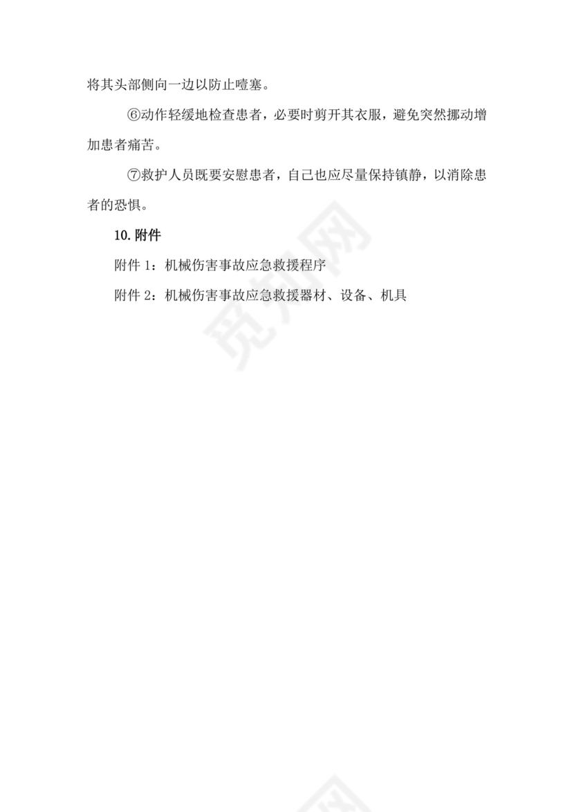 机械伤害事故专项应急救援预案.doc