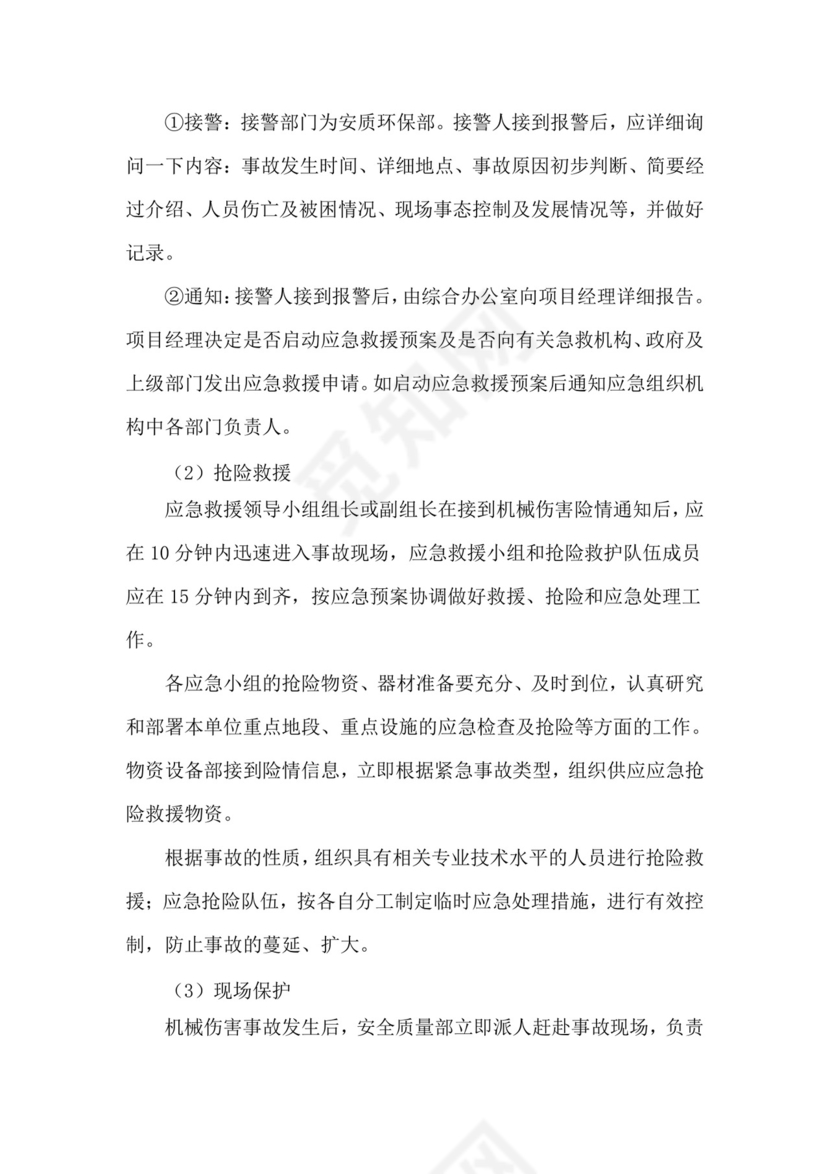 机械伤害事故专项应急救援预案.doc