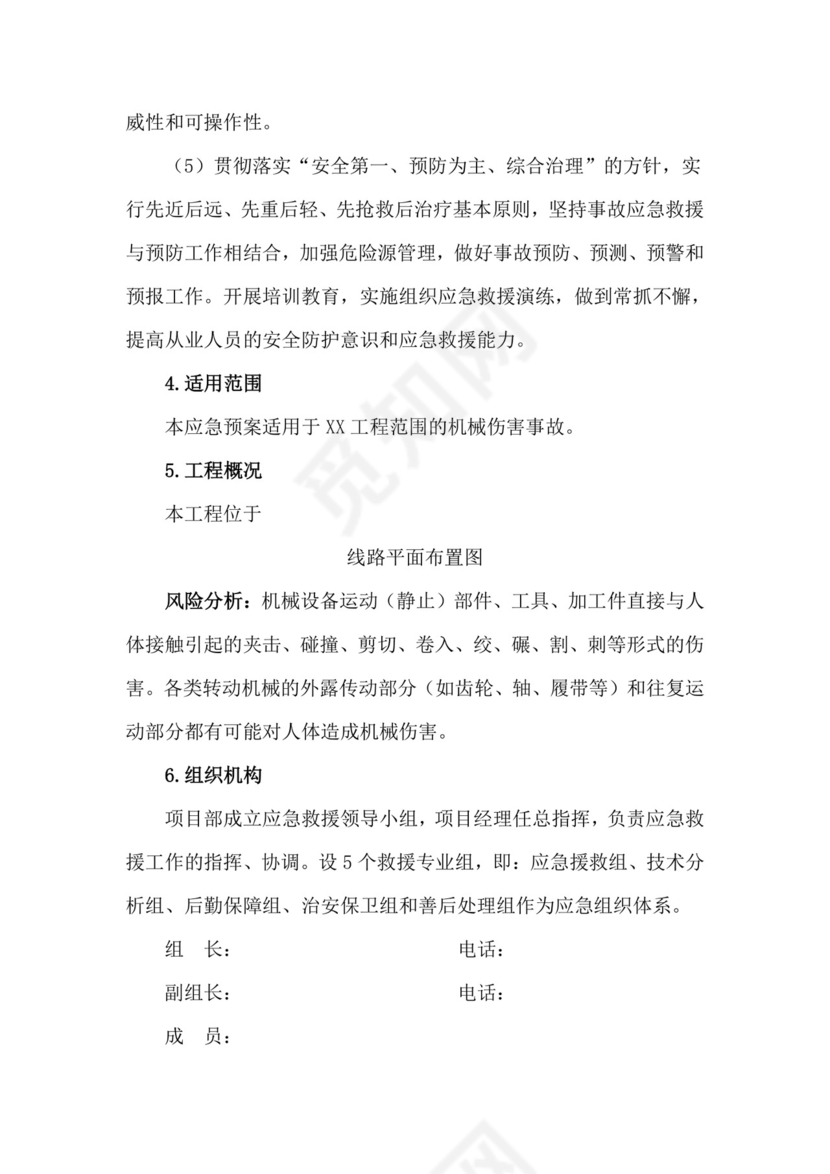 机械伤害事故专项应急救援预案.doc