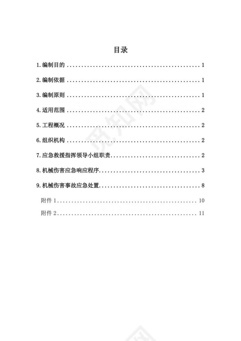 机械伤害事故专项应急救援预案.doc