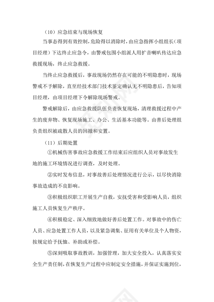 机械伤害事故专项应急救援预案.doc