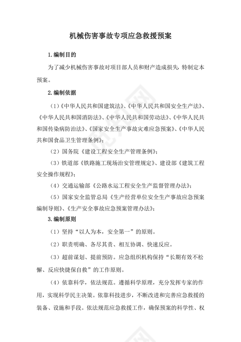 机械伤害事故专项应急救援预案.doc
