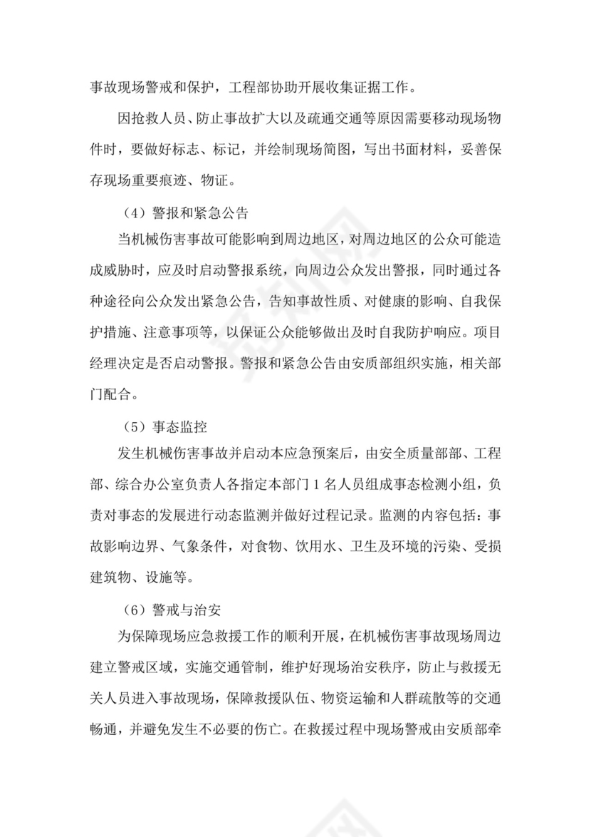 机械伤害事故专项应急救援预案.doc
