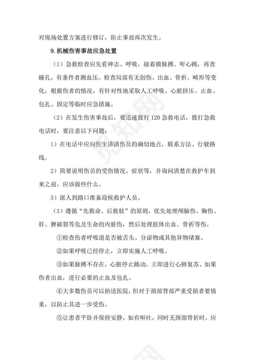 机械伤害事故专项应急救援预案.doc