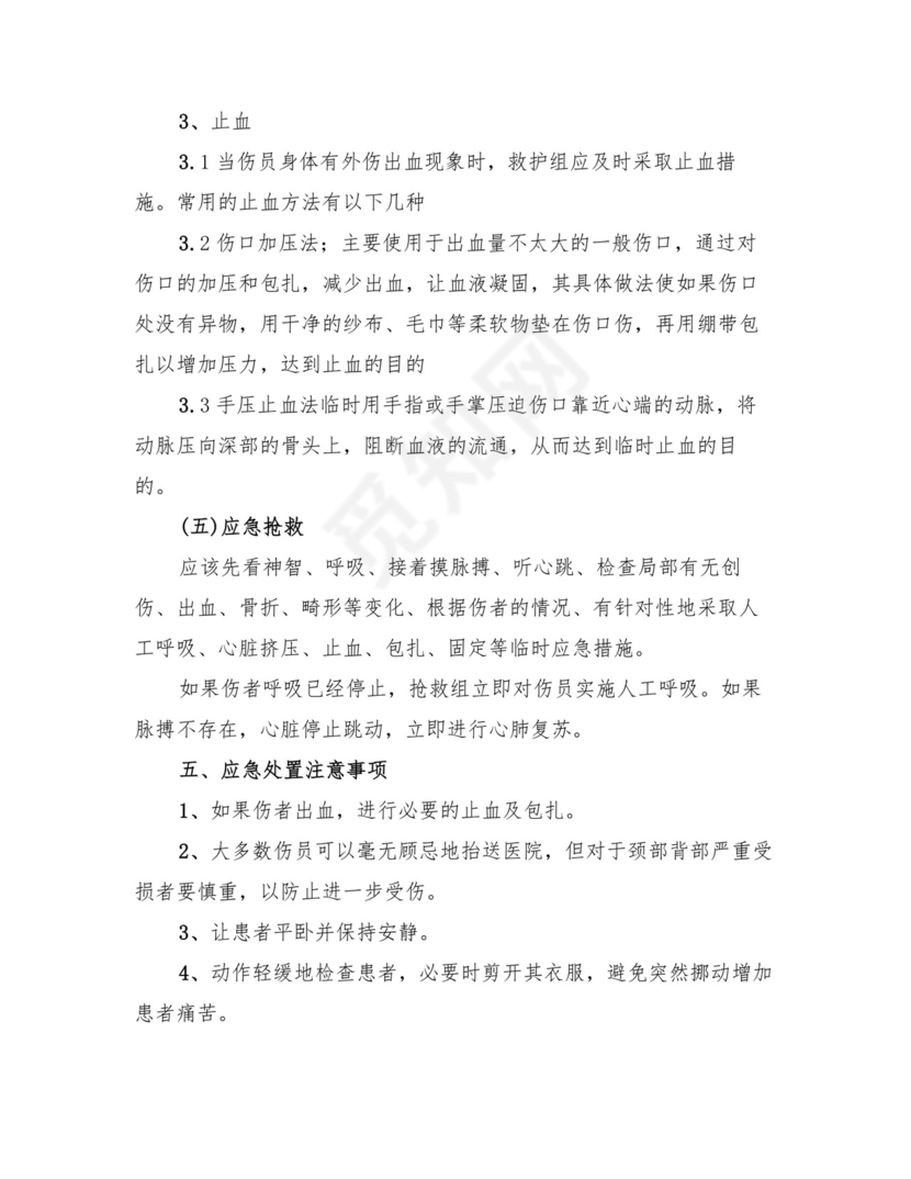 机械伤害事故应急处置预案(4篇).doc