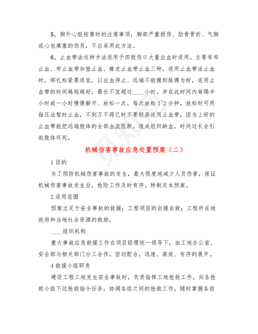 机械伤害事故应急处置预案(4篇).doc