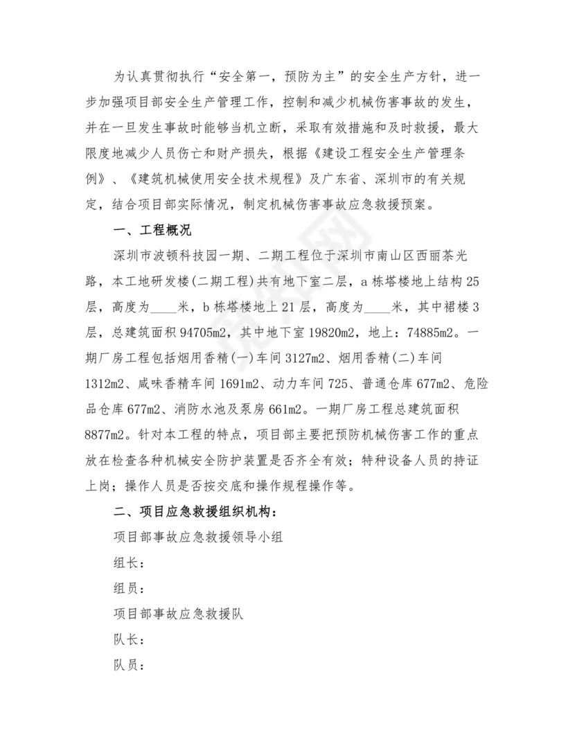 机械伤害事故应急处置预案(4篇).doc