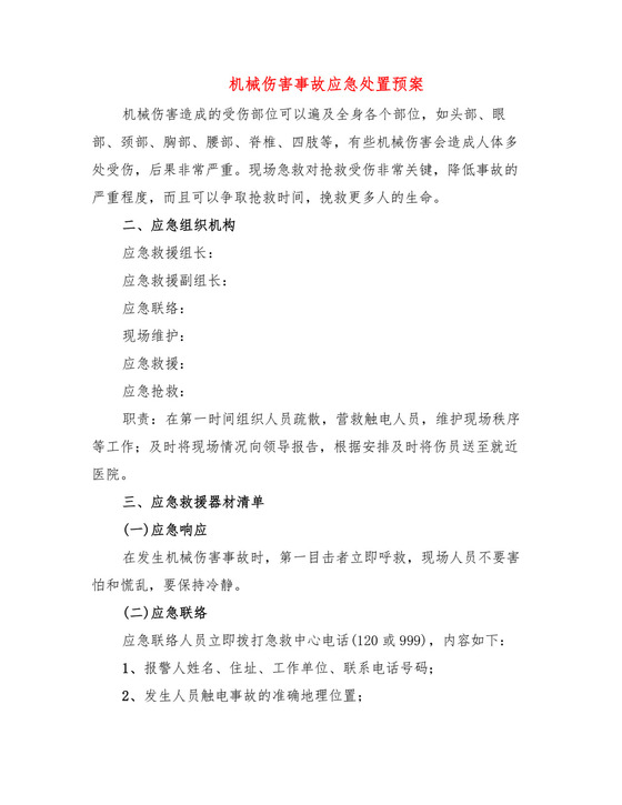 机械伤害事故应急处置预案(4篇).doc