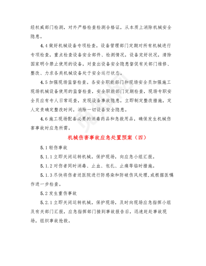 机械伤害事故应急处置预案(4篇).doc