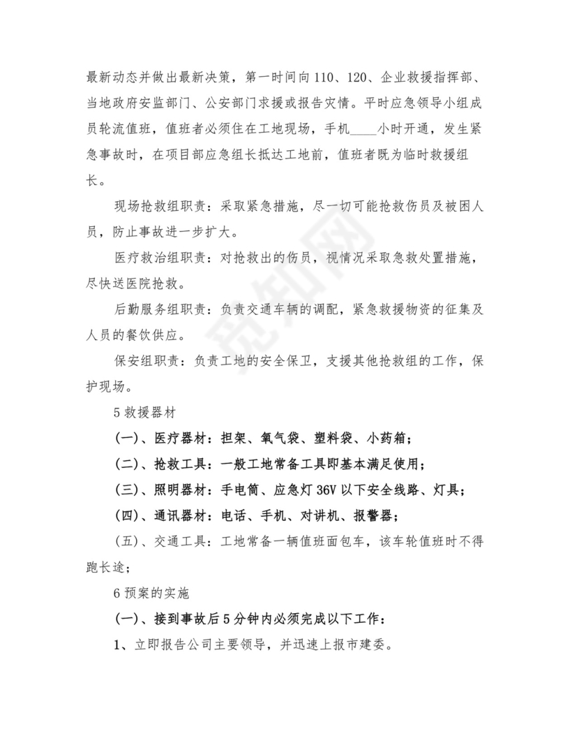 机械伤害事故应急处置预案(4篇).doc