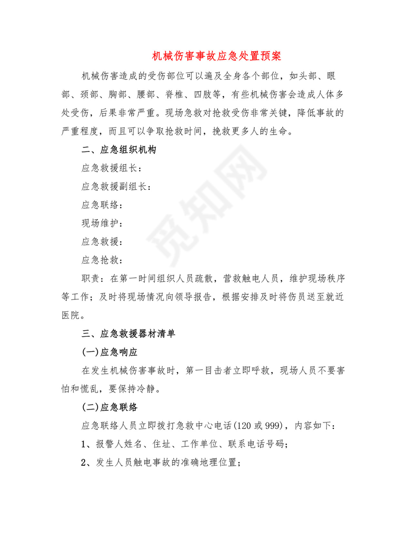 机械伤害事故应急处置预案(4篇).doc
