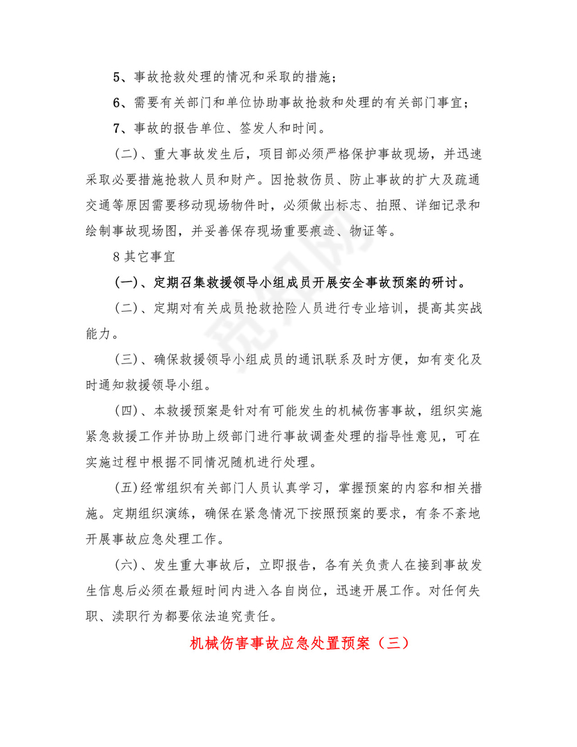 机械伤害事故应急处置预案(4篇).doc